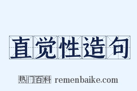 直觉性造句是什么意思的图片